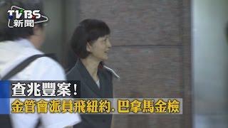 【TVBS】查兆豐案！　金管會派員飛紐約、巴拿馬金檢