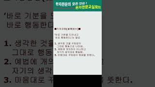 #한자한문#한자마당#한자성어#사자성어#고사성어#직정경행(直情徑行)