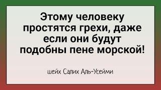 Этому человеку простятся грехи, даже если они будут подобны пене морской!