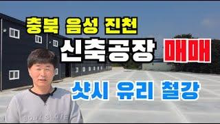 음성.진천 공장매매(샷시,유리,철강)금왕.삼성.대소 창고매매