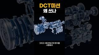 DCT미션 왜 쓰는걸까 듀얼클러치 장점