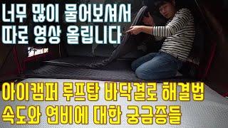 아이캠퍼 스카이캠프, 엑스커버 루프탑의 바닥결로 해결방법 | 속도제한 연비에 관해 이야기합니다.