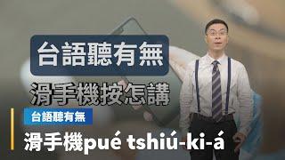 【台語聽有無】滑手機相關台語按怎講｜台語新聞 #鏡新聞