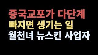 중국교포 월천녀 뉴스킨 사업자가 PCM교육과정 선택한 이유, PCM교육성공사례, 콜드콜마케팅, tm마케팅, tm영업, 전화스킬, 콜드콜학원, 콜드콜클로징, 콜드콜강사, 뉴스킨사업자