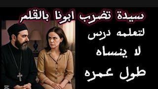 سيدة تض رب ابونا بالقلم لتعلمه درس لا ينساه طول عمره