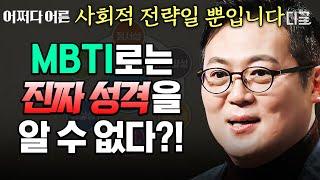 [#어쩌다어른] MBTI의 지옥에 빠져있는 사람들 주목 성격 유형 검사로 진짜 성격을 판단할 수 없는 이유ㄷㄷ