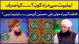 Ahl-e-Bait Se Murad Kon Hai? | Ahle Bait e Athar Me Kon Kon Shamil Hai? | Mufti Madni Raza