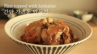 SUB)초간단 가츠동 만들기, 이팅사운드(시판 육수와 돈가스로 간단하게!) How to make a rice topped with tonkatsu, Eating sound