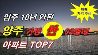 입주 10년 안된 양주 33평대 에서 가장 싼 아파트 TOP7,가장 저렴한 아파트 TOP7, 매매 가격 추세 + 양주 아파트 + 양주 부동산