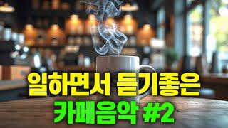 일하면서 듣기 좋은 카페 음악 #2  생각 없이 틀어만 놓으세요