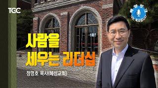 [목양토크] 나는 목사입니다_정명호 목사(혜성교회) #1