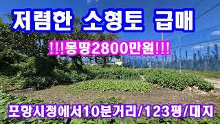 많이들 찾으시는 100평초반 저렴한 소형토지급매(포항토지매매)