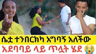 አደባባይ ላይ ጥሏት ሄደ ሴቷ ተንበርክካ አግባኝ አለችው |