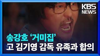 송강호 ‘거미집’, 고 김기영 감독 유족과 합의 [잇슈 연예] / KBS  2023.09.19.