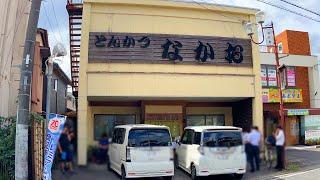 いつも行列しているとんかつ店の魅力【とんかつ なかお】 茨城県結城市