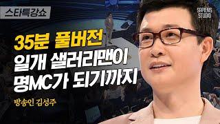 [풀버전] 김성주가 어떤 진행이든 잘하는 이유! 방송국 입사 전 1000번의 스포츠 중계를 맡았다? | #스타특강쇼 #사피엔스 | CJ ENM 111009 방송