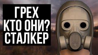 ГРУППИРОВКА ГРЕХ В СТАЛКЕРЕ. КТО ОНИ?