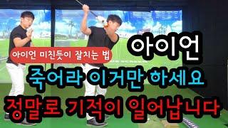아이언 잘치는 방법 정말 쉽게 알려드리겠습니다. 아이언샷 어려운 분들 필수 시청!