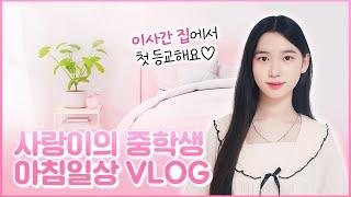 사랑이 이사한 집에서의 첫 아침일상을 공개합니다!  침대가 없어서 바닥에서 잔다구요?! ㅋㅋㅋㅋ｜중학생 아침일상｜09년생 브이로그 vlog｜클레버TV