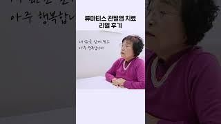 새로운 삶을 사는 것 같다고 하신 류마티스 관절염 환자분의 후기