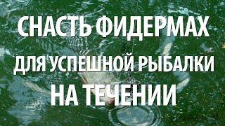 РЫБОЛОВНАЯ СНАСТЬ ФИДЕРМАХ от ЕВГЕНИЯ СЕРЕДЫ. РЫБАЛКА в ПОДМОСКОВЬЕ на ТРУДНЫХ ВОДОЕМАХ