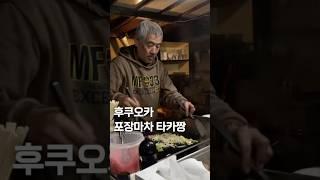 후쿠오카 여행 포장마차 야타이 타카짱