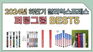 [알리익스프레스] 2024년 상반기 인기 퍼팅그립 추천 BEST5