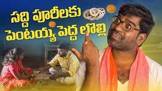 గారెల కోసం గలీజ్ లెక్కలు || Pentaih originals || Bithiri Sathi || Village Story ||