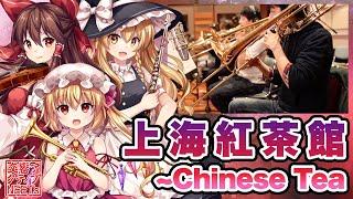 【東方フィル1紅】オーケストラ生演奏による『上海紅茶館』【交響アクティブNEETs】