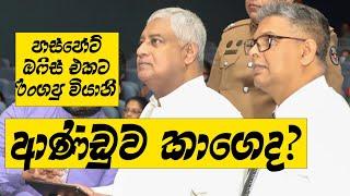 #breakingnews  ටිරාන්ගෙ කාලෙ ලේකම් පාස්පෝට් ඔෆිස් රිංගලා කළ දේ! පාස්පෝට්- වීසා ගැන ආණ්ඩුවේ උත්තර!