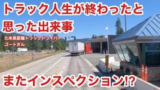 トラック人生が終わったと思った出来事！　えっ？　またインスペクション⁉︎ 北米長距離トラックドライバー(ゴート)