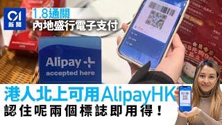 通關｜AlipayHK內地付款攻略　完成高級認證跨境支付每筆上限5萬｜01新聞｜旅行｜旅遊｜疫情｜電子銀包｜消費｜支付寶