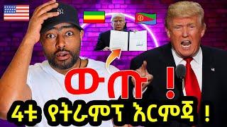 ትራምፕ ስደተኞች ማባረር ጀመረ ! አሜሪካ የልጆች ዜግነት ሊታገድ ? | ashruka channel