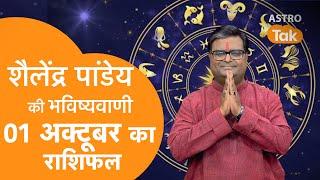 Today Rashifal: 01 October 2024 | शैलेंद्र पांडेय की भविष्यवाणी |Shailendra Pandey |Daily Rashifal