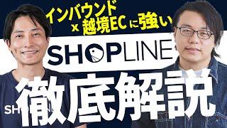 【前編】インバウンド×越境ECに強い！SHOPLINEの全貌を徹底解説 | SHOPLINE 大山氏 × 世界へボカン 徳田