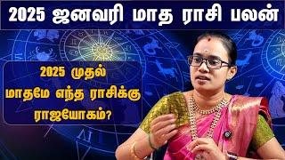 2025 ஜனவரி மாத ராசி பலன், முதல் மாதமே எந்த ராசிக்கு யோகம்? | January Month Rasi Palan | #rasipalan