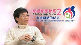 愛 ● 常傳 - 幸福家庭秘笈 2: 家庭關係的反思 A Guide to Happy Families 2: Reflection on Relationships in the Family