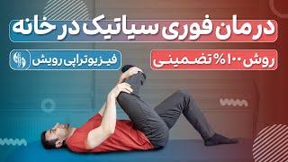 درمان درد سیاتیک به طور سریع و قطعی | با 3 حرکت موثر در خانه | تمرینات سطح 1