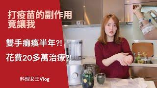 新冠疫苗接種後的副作用全紀錄 【料理女王Vlog#6】#疫苗 #新冠肺炎