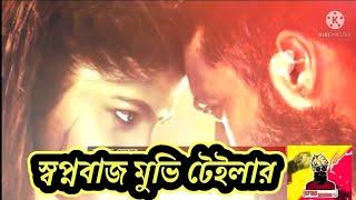 স্বপ্নবাজ মুভি টেইলার. swopnabaj soofarai pottru paresh Rama auriya aparna