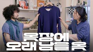 옷장에 오래 남을 옷 (카미엘 포트젠스 특집) (모델 홍광현)