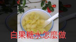 白果糖水怎麼做