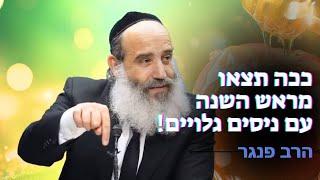 ככה תצאו מראש השנה עם ניסים גלויים️| הרב פנגר בשיעור עוצמתי ונדיר