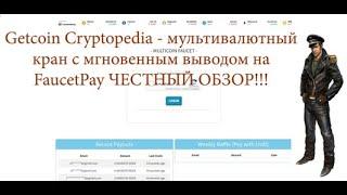 Getcoin Cryptopedia - мультивалютный кран с мгновенным выводом на FaucetPay ЧЕСТНЫЙ ОБЗОР!!!