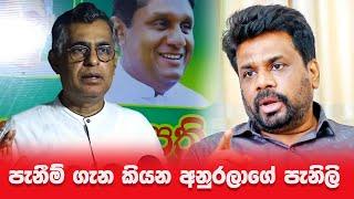 පැනීම් ගැන කියන අනුරලාගේ පැනිලි | Patali Champika Ranawaka | Anura Kumara