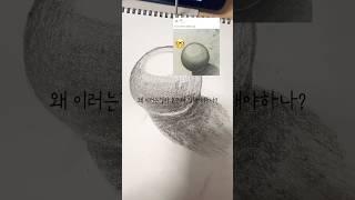 ‘원’ 하나 그리다 ‘혼’ 나간 후기 (feat. 까취님 소묘) #shorts #연필드로잉 #연필 #소묘 #pencildrawing #초보그림 #그림 #미술 #그림그리기 #그림기초