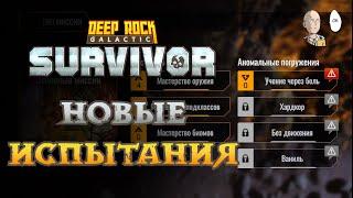 Большие обновки в ДРГ с новыми режимами! | Deep Rock Galactic: Survivor #57