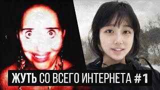 ЖУТЬ СО ВСЕГО ИНТЕРНЕТА #1 (Orie Chef/2020 Vision/Body girl)