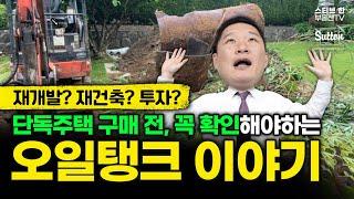 단독주택 구매 전, 꼭 확인해야하는 오일탱크 이야기 | 스티브한 밴쿠버 부동산 TV