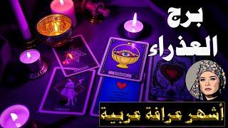 برج #العذراء  أخبار سعيدة في الطريق إليك… والتاروت يبشّرك بنصر قريب!